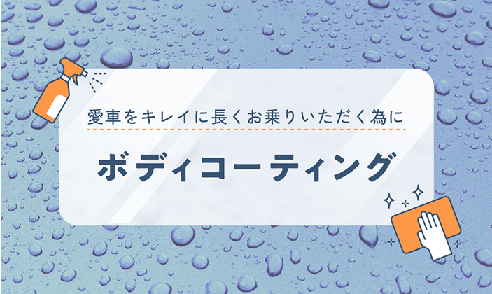 愛車をキレイに長くお乗りいただく為に ボディコーティング